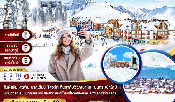 ZGTBS-2603TK จอร์เจีย ทบิลิซี่ มิทสเคต้า ซิกนากิ กอรี่ กูดาอูรี บากูเรียนิ บอร์โจมี่ คูไตซี บาทูมี่ (เข้าทบิลิซี่-ออกบาทูมี่-รวมทิปไกด์)