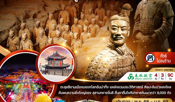 ZGXIY-25019C จีน ซีอาน สุสานทหารจิ๋นซี (ไม่ลงร้าน)