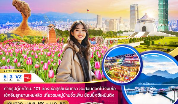 ZGTPE-2532VZ ไต้หวัน ไทจง ไทเป ล่องเรือสุริยันจันทรา บูราโน่แห่งไต้หวัน ชมดอกไม้ (บินดึก - กลับค่ำ)