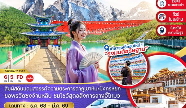 ZGKMG-2533FD จีน  คุนหมิง ต้าหลี่ แชงกรีล่า ลี่เจียง ภูเขาหิมะมังกรหยก (นั่งรถไฟ-ไม่ลงร้าน-รวมรถขนกระเป๋า)