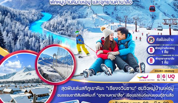 ZGURC-2505UQ จีน ซินเจียงเหนือ อูลูมู่ฉี คานาสือ อาเล่อไท่ เหอมู่ ปู้เอ่อร์จิน ขุยถุน (พักหมู่บ้านหิมะ และอุทยานคานาสือ-ไม่ลงร้าน)