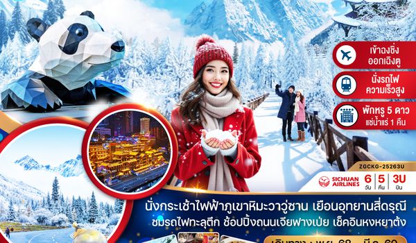 ZGCKG-25263U จีน เที่ยว 2 มหานคร ฉงชิ่ง เฉิงตู อุทยานภูเขาหิมะวาวู่ซาน พักอุทยานสี่ดรุณี 1 คืน