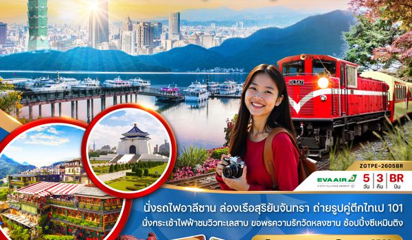 ZGTPE-2605BR ไต้หวัน เมืองเจียอี้ ไทเป อาลีซาน ล่องเรือสุริยันจันทรา บรูราโน่แห่งไต้หวัน