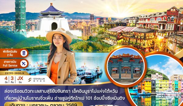 ZGTPE-2606JX ไต้หวัน ไทจง สุริยันจันทรา ไทเป บรูราโน่แห่งไต้หวัน (พักซีเหมินติง 2 คืน)