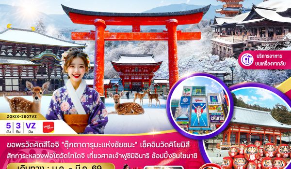 ZGKIX-2607VZ โอซาก้า เกียวโต นารา ช้อปปิ้งชินไซบาชิ (เที่ยวอิสระ 1 วัน)