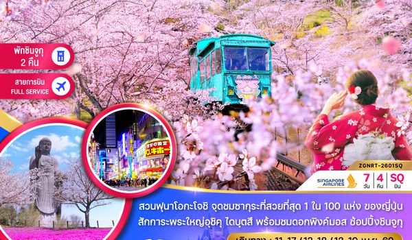 ZGNRT-2601SQ โตเกียว นิกโก้ เซนได ฟุกุชิมะ ชมซากุระ (เที่ยวอิสระ 1 วัน)
