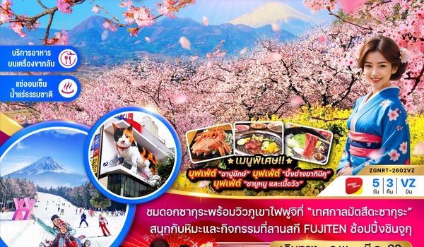 ZGNRT-2602VZ โตเกียว ฟูจิ นาริตะ ลานสกี มัตสึดะซากุระ (เที่ยวอิสระ 1 วัน)