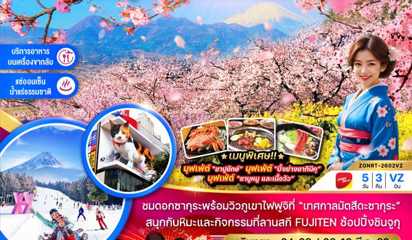 ZGNRT-2602VZ โตเกียว ฟูจิ นาริตะ ลานสกี มัตสึดะซากุระ (เที่ยวอิสระ 1 วัน)