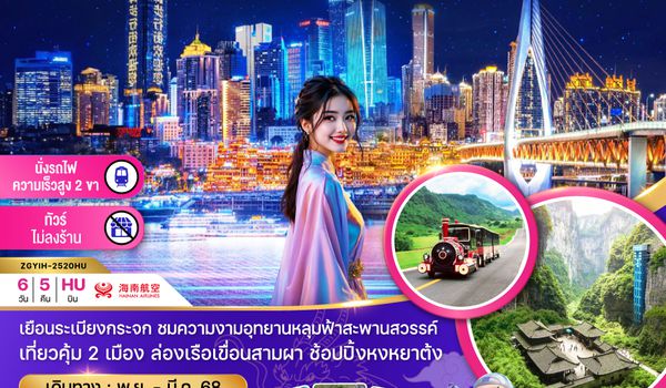 ZGYIH-2520HU จีน ฉงชิ่ง อู่หลง อี้ชาง อุทยานหลุมฟ้า  (ไม่ลงร้าน-นั่งรถไฟความเร็วสูง)