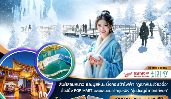 ZGKMG-2534KY จีน คุนหมิง ภูเขาหิมะเจียวจื่อ ทะเลสาบเตียนฉือ