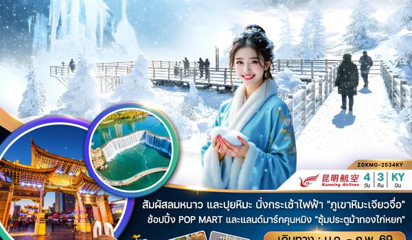 ZGKMG-2534KY จีน คุนหมิง ภูเขาหิมะเจียวจื่อ ทะเลสาบเตียนฉือ