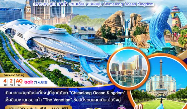 ZGCAN-2501AQ จีน มาเก๊า กวางเจา จูไห่ มาเก๊า เวเนเชียน สวนสนุก CHIMELONG OCEAN KINGDOM