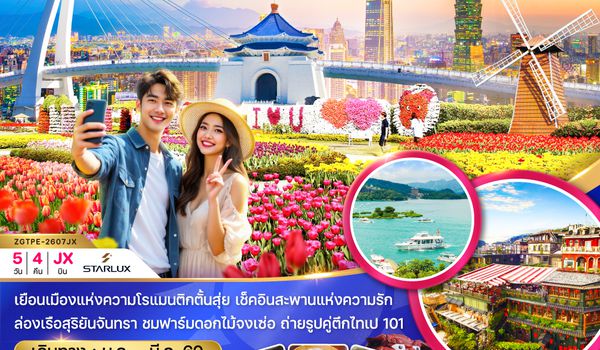 ZGTPE-2607JX ไต้หวัน ไทเป ไทจง ตั้นสุ่ย ล่องเรือสุริยันจันทรา ชมดอกไม้