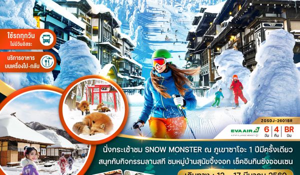 ZGSDJ-2601BR เซนได ฟุกุชิมะ ซาโอะ สโนว์มอนสเตอร์ กินซังออนเซน (เที่ยวครบทุกวัน)