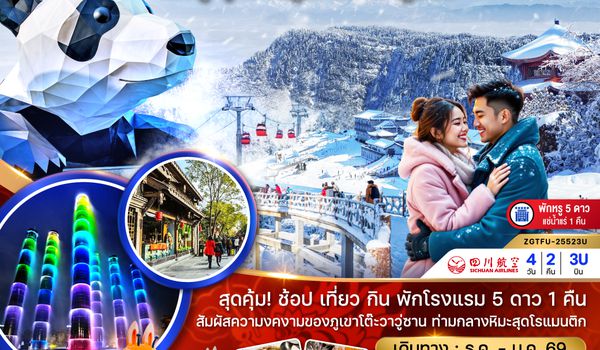 ZGTFU-25523U จีน เฉิงตู อุทยานภูเขาหิมะวาวู่ซาน (พักดี 5 ดาวแช่น้ำแร่ 1 คืน)