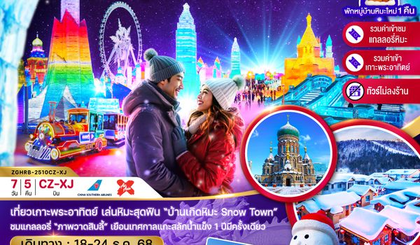 ZGHRB-2510CZ-XJ จีน ฮาร์บิน หมู่บ้านหิมะ เทศกาลแกะสลักน้ำแข็ง (บินภายในกว่างโจว-ฮาร์บิน 1 ขา) - ไม่ลงร้าน