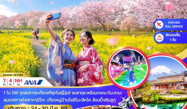 ZGHND-2611NH โตเกียว ฟูจิ โอไดบะ ไซตามะ ซากุระ (เที่ยวอิสระ 1 วัน)