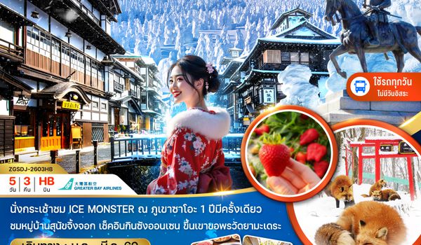 ZGSDJ-2603HB เซนได ยามากาตะ ซาโอะ สโนว์มอนสเตอร์ (เที่ยวครบทุกวัน)