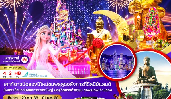 ZGHKG-2533HB ฮ่องกง นองปิง รีพัสส์เบย์ เคาท์ดาวน์ ดิสนีย์แลนด์