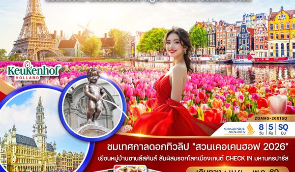 ZGAMS-2601SQ เนเธอร์แลนด์ เบลเยี่ยม ฝรั่งเศส (KEUKENHOF)