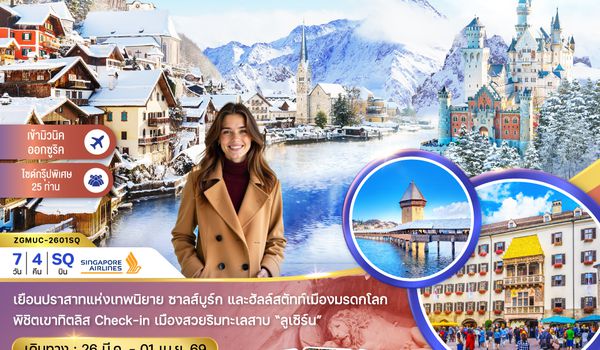 ZGMUC-2601SQ เยอรมัน ออสเตรีย สวิต (ฮัลล์สตัทท์-ปราสาทนอย-ทิตลิส)