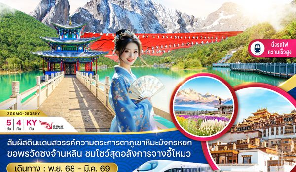 ZGKMG-2535KY จีน คุนหมิง ต้าหลี่ แชงกรีล่า ลี่เจียง ภูเขาหิมะมังกรหยก (นั่งรถไฟความเร็วสูง)