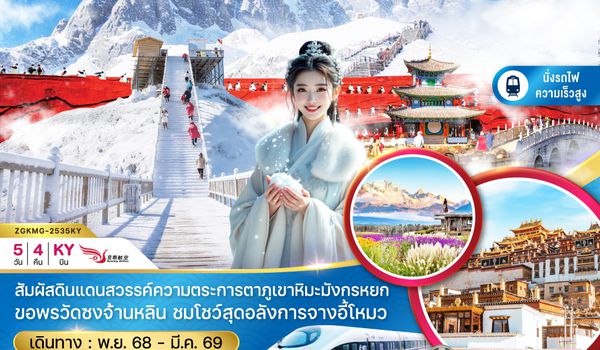 ZGKMG-2535KY จีน คุนหมิง ต้าหลี่ แชงกรีล่า ลี่เจียง ภูเขาหิมะมังกรหยก (นั่งรถไฟความเร็วสูง)