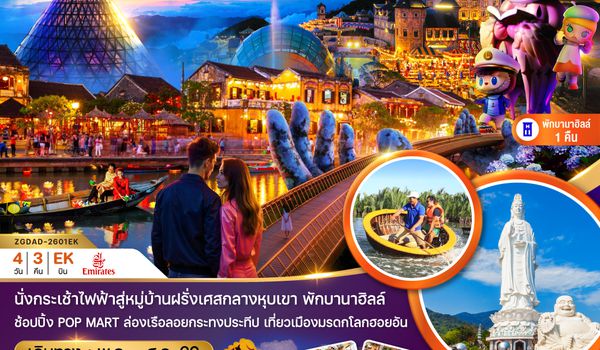 ZGDAD-2601EK เวียดนามกลาง  ดานัง ฮอยอัน พักบานาฮิลส์ 1 คืน