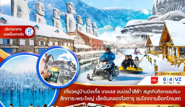 ZGCTS-2603VZ ฮอกไกโด อาซาฮิกาว่า บิเอะ โอตารุ (เที่ยวอิสระ 1 วัน)