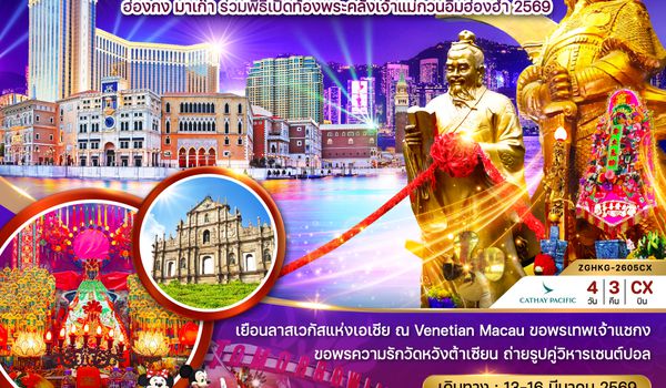 ZGHKG-2605CX ฮ่องกง มาเก๊า ร่วมพิธีเปิดท้องพระคลังเจ้าแม่กวนอิมฮ่องฮำ 2569