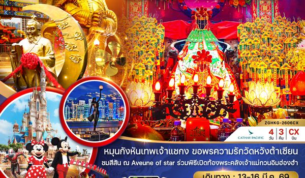 ZGHKG-2606CX ฮ่องกง สายมู ไหว้พระ แชกงหมิว เปิดท้องพระคลังเจ้าแม่กวนอิมฮ่องฮำ 2569