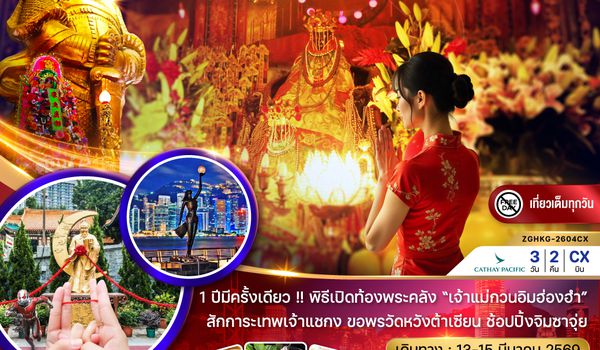 ZGHKG-2604CX ฮ่องกง พิธีเปิดท้องพระคลังเจ้าแม่กวนอิมฮ่องฮำ 2569