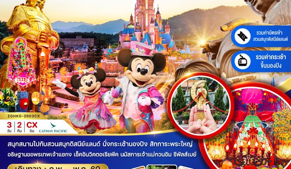ZGHKG-2603CX ฮ่องกง นองปิง ดิสนีย์แลนด์ ไหว้พระ แชกงหมิว (รวมบัตรดิสนีย์+กระเช้านองปิง)