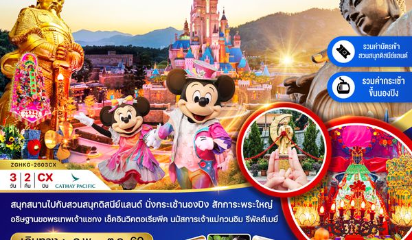 ZGHKG-2603CX ฮ่องกง นองปิง ดิสนีย์แลนด์ ไหว้พระ แชกงหมิว (รวมบัตรดิสนีย์+กระเช้านองปิง)