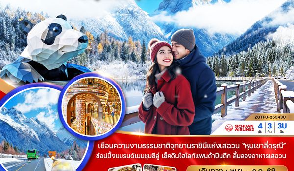 ZGTFU-25543U จีน เฉิงตู พักหน้าอุทยานหุบเขาสี่ดรุณี