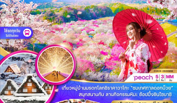 ZGKIX-2608MM โอซาก้า เกียวโต ทาคายาม่า ชิราคาวาโกะ เทศกาลดอกบ๊วย (เที่ยวครบทุกวัน)