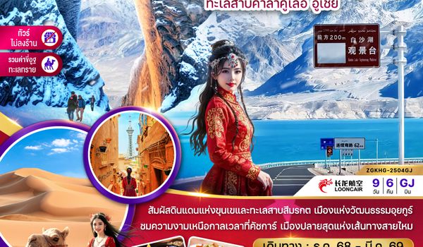 ZGKHG-2504GJ จีน ซินเจียงใต้ คัชการ์ ทะเลสาบไป๋ซาหู ทะเลสาบคาลาคู่เล่อ อูเชี่ย (ไม่ลงร้าน-รวมค่าขี่อูฐ)