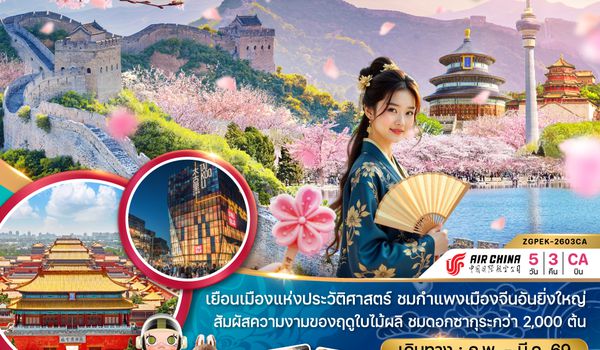 ZGPEK-2603CA จีน ปักกิ่ง พระราชวังต้องห้าม กำแพงเมืองจีน ซากุระ