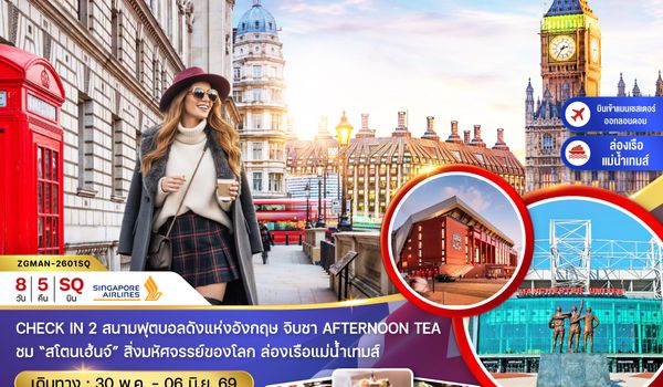 ZGMAN-2601SQ อังกฤษ (เเมนเซสเตอร์-ลอนดอน-บาธ-AFTERNOON TEA)