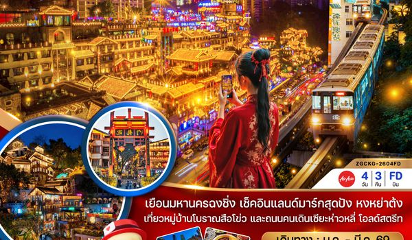 ZGCKG-2604FD จีน มหานครฉงชิ่ง หมู่บ้านโบราณสือโข่ว