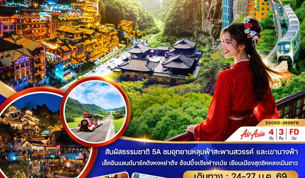 ZGCKG-2606FD จีน ฉงชิ่ง อู่หลง หลุ่มฟ้าสะพานสวรรค์ อุทยานเขานางฟ้า (ไม่ลงร้าน)