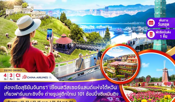ZGTPE-2608CI ไต้หวัน ไทจง ไทเป ฟาร์มแกะชิงจิ้ง ล่องเรือสุริยันจันทรา ชมดอกไม้ (เที่ยวเต็ม)