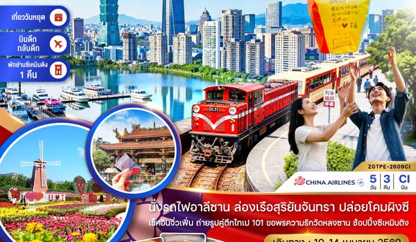 ZGTPE-2609CI ไต้หวัน ไทเป ไทจง เจียอี้ อาลีซาน ล่องเรือสุริยันจันทรา ปล่อยโคมลอยผิงซี (บินดึก-กลับดึก)