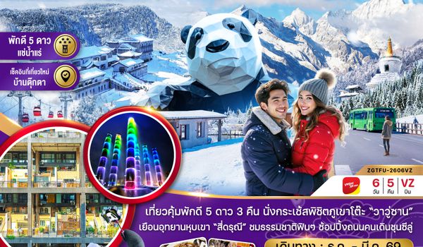 ZGTFU-2606VZ จีน เฉิงตู อุทยานภูเขาหิมะวาวู่ซาน พักหน้าอุทยานสี่ดรุณี - พักดี 5 ดาว แช่น้ำแร่