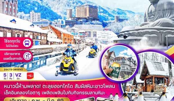 ZGCTS-2605VZ ฮอกไกโด ฟูราโน่ บิเอะ อาซาฮิกาว่า โอตารุ ซัปโปโร (เที่ยวครบทุกวัน)