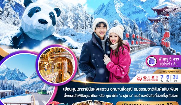 ZGTFU-26043U จีน เฉิงตู อุทยานภูเขาหิมะวาวู่ พักหน้าอุทยานสี่ดรุณี พักดี 5 ดาวแช่น้ำแร่ 1 คืน
