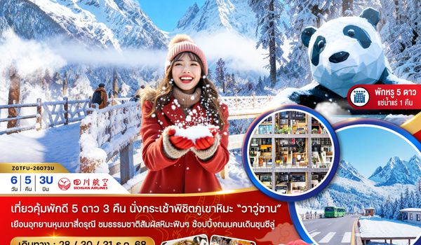 ZGTFU-26073U จีน เฉิงตู อุทยานภูเขาหิมะวาวู่ซาน พักหน้าอุทยานสี่ดรุณี - พักดี 5 ดาว แช่น้ำแร่