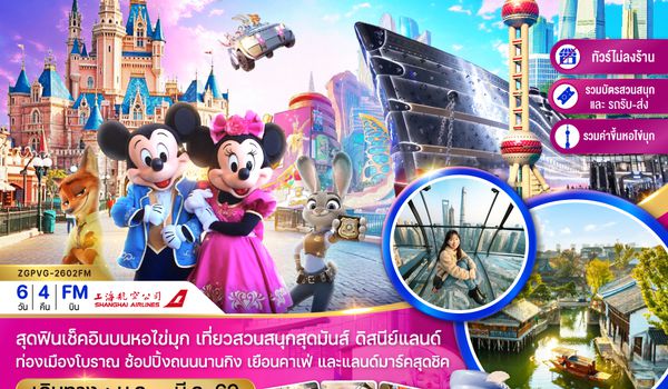 ZGPVG-2602FM จีน เซี่ยงไฮ้ ผู่หยวน ดิสนีย์แลนด์ ขึ้นหอไข่มุก (ไม่ลงร้าน-รวมบัตรสวนสนุกรถรับส่ง-รวมค่าขึ้นหอไข่มุกแล้ว)