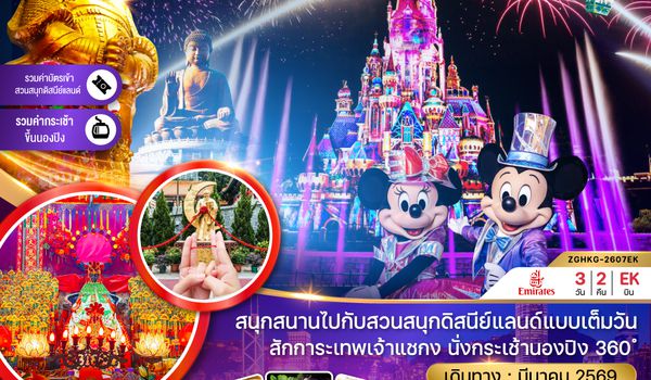 ZGHKG-2607EK ฮ่องกง นั่งกระเช้านองปิง ดิสนีย์แลนด์ แชกงหมิว ไหว้พระ (เที่ยวเต็ม)