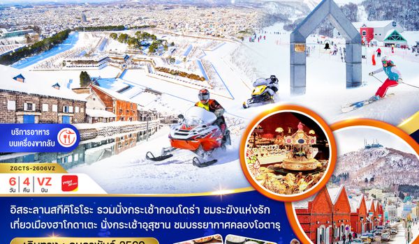 ZGCTS-2606VZ ฮอกไกโด ซัปโปโร ฮาโกดาเตะ โอตารุ ลานสกีคิโรโระ (เที่ยวอิสระ 1 วัน)